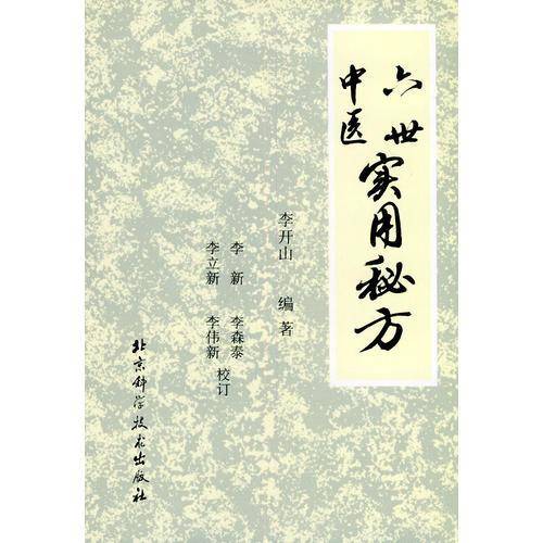 六世中医实用秘方