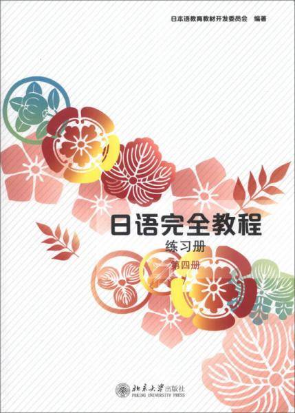 日语完全教程・练习册（第4册）