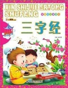 三字经-新视觉儿童书坊