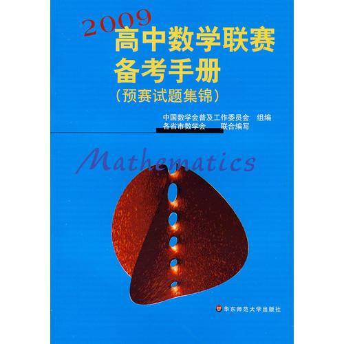 2009高中数学联赛备考手册