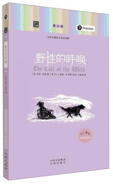 朗文经典・文学名著英汉双语读物：野性的呼唤