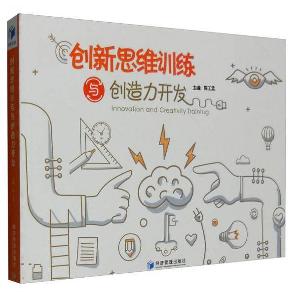 创新思维训练与创造力开发