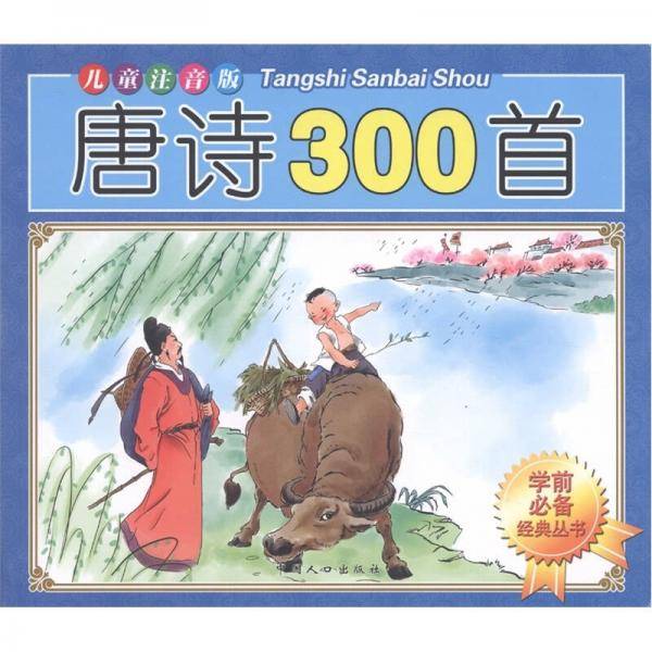 唐诗300首