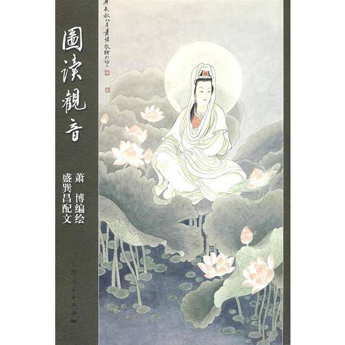 图读观音