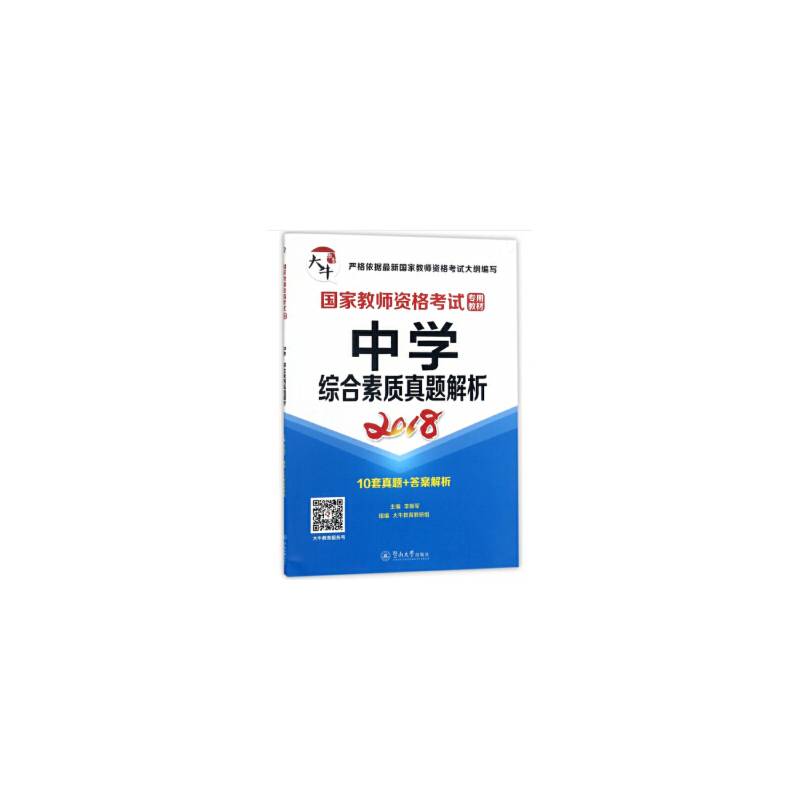 国家教师资格考试专用教材：中学·综合素质真题解析