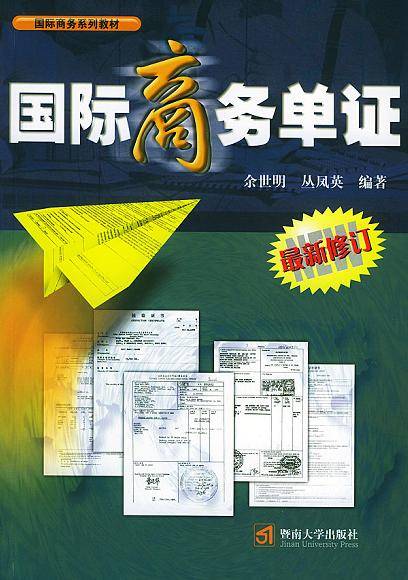 国际商务单证