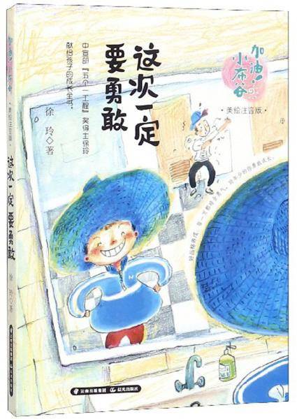 加油！小布谷（美绘注音版）――这次一定要勇敢