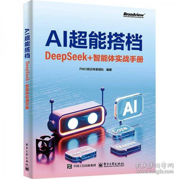 AI超能搭档：DeepSeek+智能体实战手册