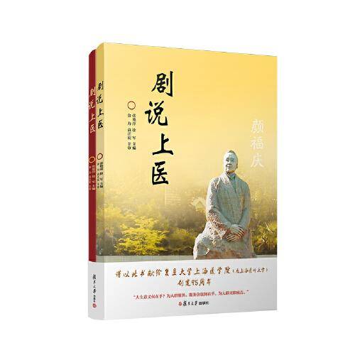 剧说上医（共两册）