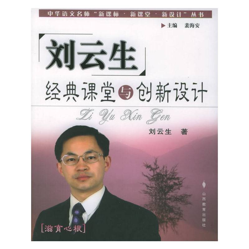 刘云生经典课堂与创新设计——中华语文名师“·新课堂·新设计”丛书