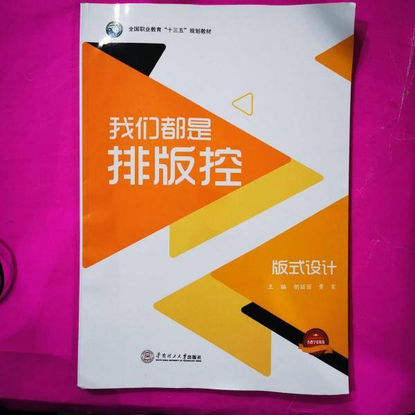 “十四五”我们都是排版控 版式设计9787562337331