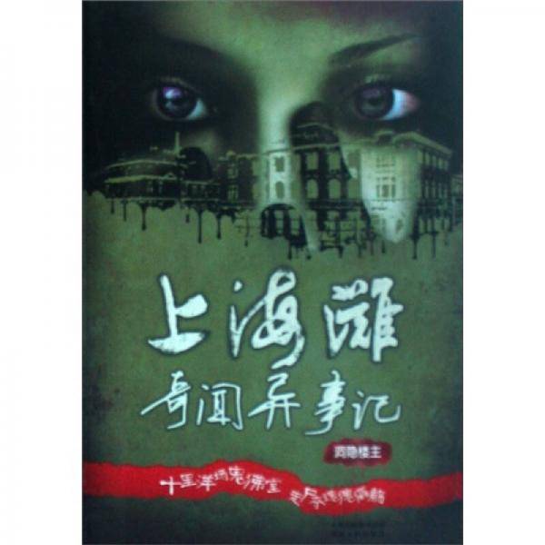上海滩奇闻异事记