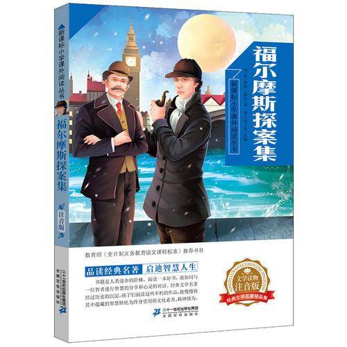 小学课外阅读丛书第五辑  福尔摩斯探案集