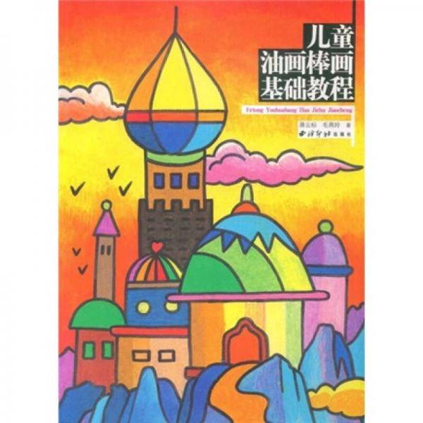 儿童油画棒画基础教程