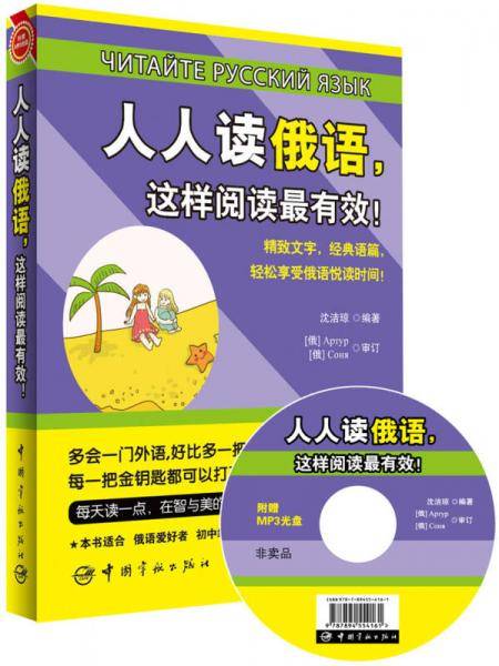 人人读俄语，这样阅读最有效！（赠送全书超长俄语MP3朗读/原声光盘+20元沪江学习卡）