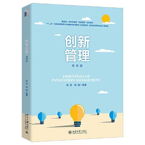 创新管理（精要版）