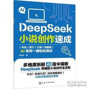 DEEPSEEK小说创作速成