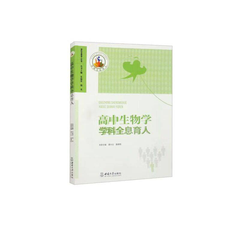 高中生物学学科全息育人