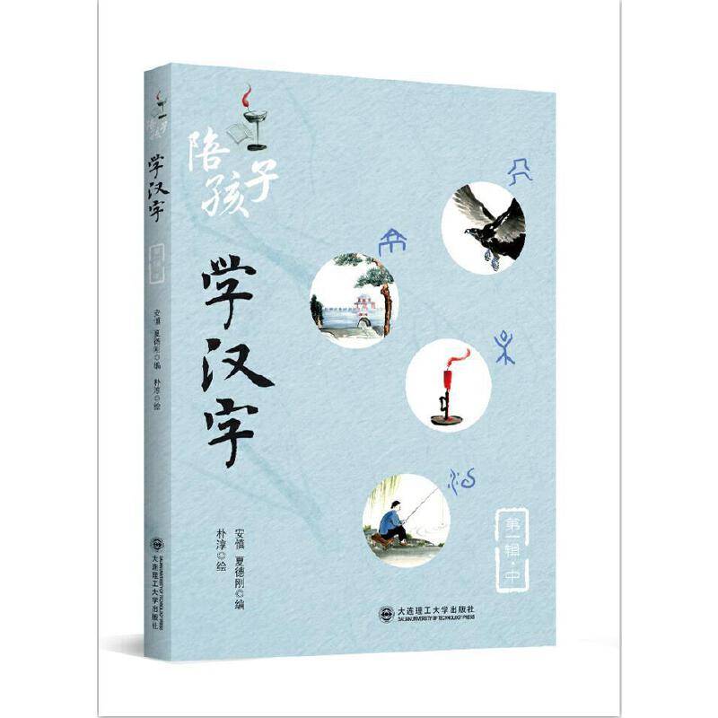 陪孩子学汉字(中)