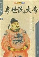 李世民大帝（上下）