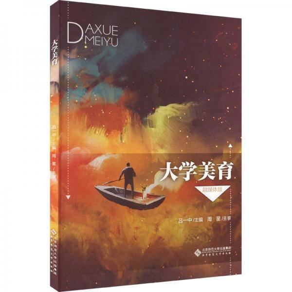 大学美育(融媒体版)