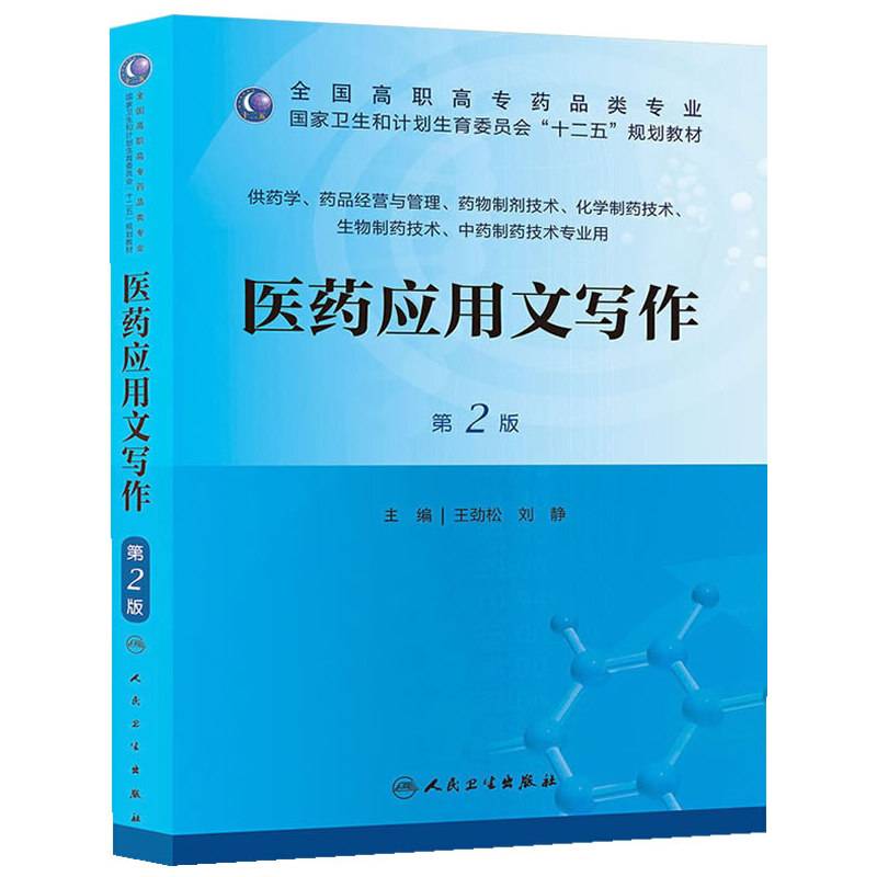 医药应用文写作（第2版）/全国高职市场药品类专业・国家卫生和计划生育委员会“十二五”规划教材