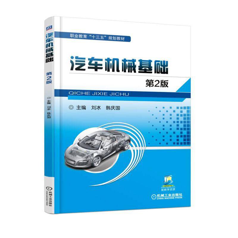 汽车机械基础(第2版职业教育十三五规划教材)