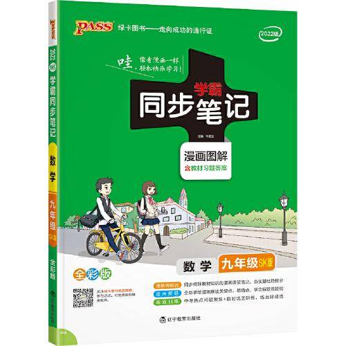 22版学霸同步笔记--19S.初中数学九年级（苏科版）