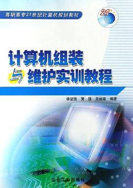 计算机组装与维护实训教程