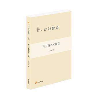炉边独语： 朱自清散文精选