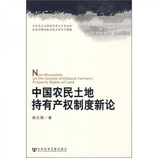 中国农民土地持有产权制度新论