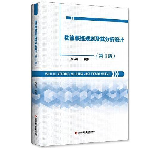 物流系统规划及其分析设计（第3版）