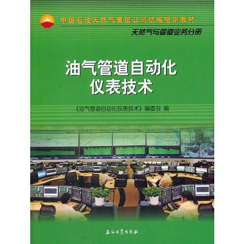 油气管道自动化仪表技术