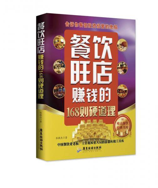 餐饮旺店赚钱的168则硬道理
