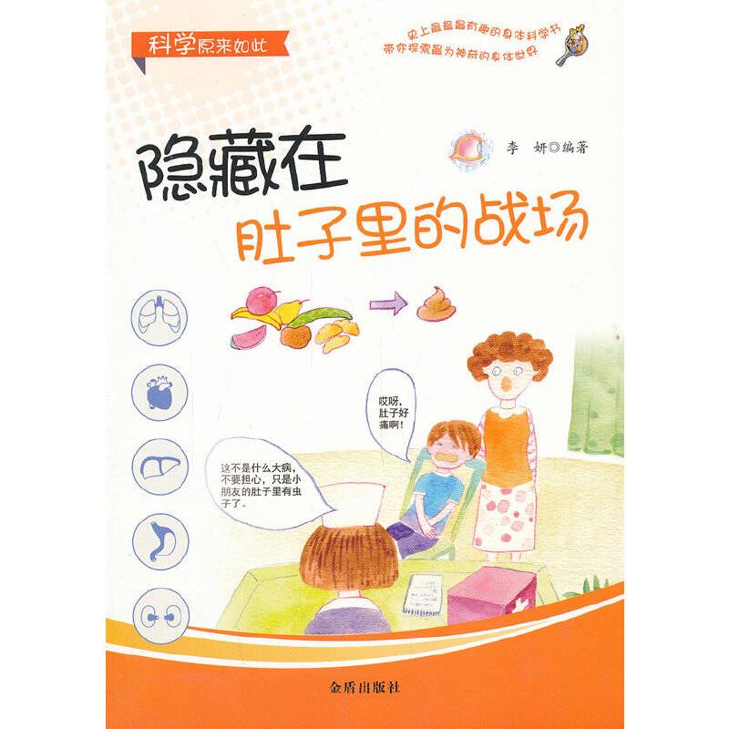 科学原来如此 隐藏在肚子里的战场