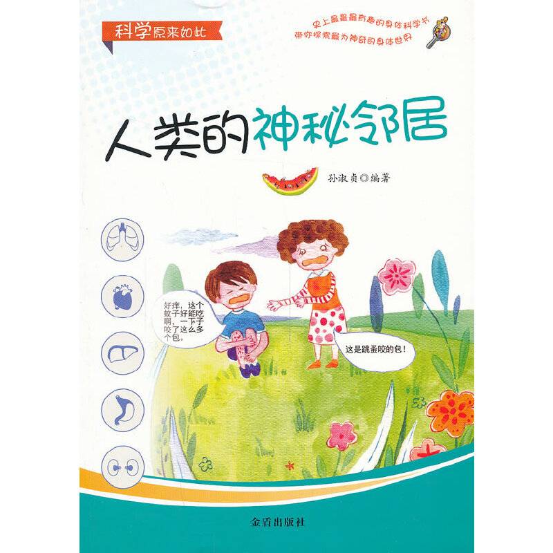 科学原来如此：人类的神秘邻居