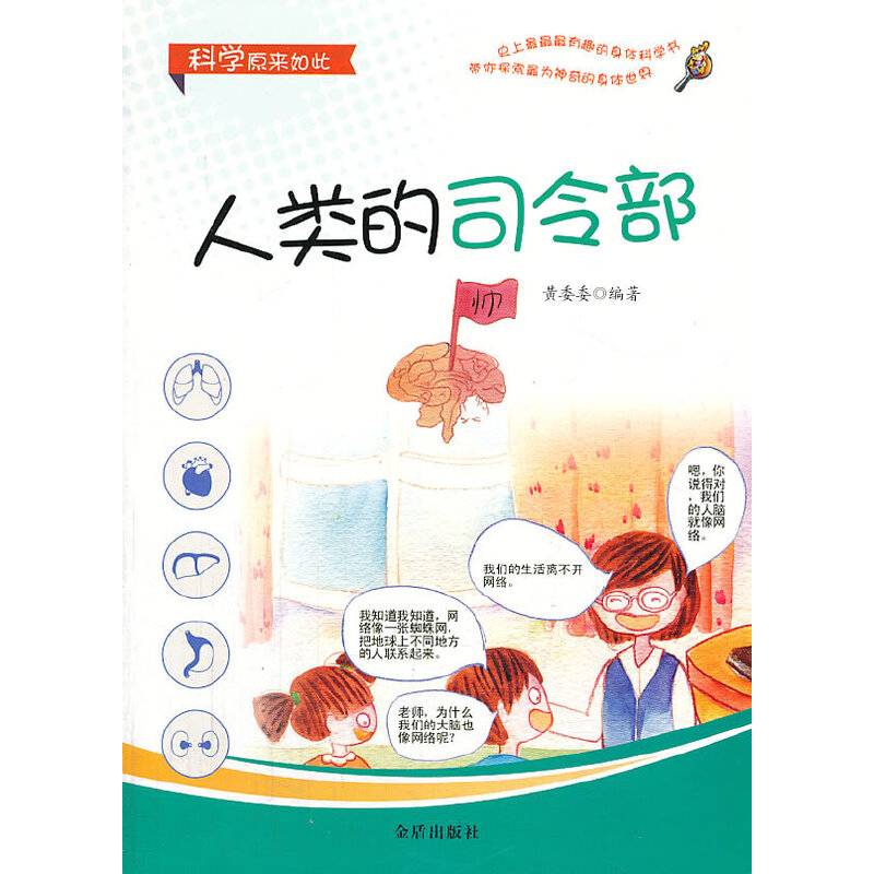 科学原来如此：人类的司令部