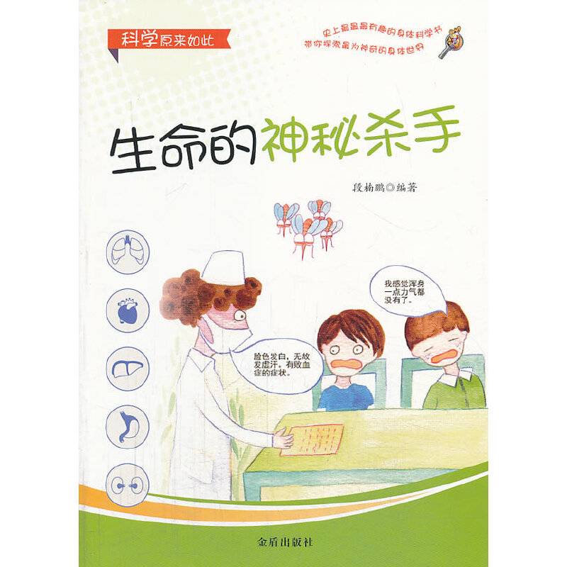 科学原来如此 生命的神秘杀手