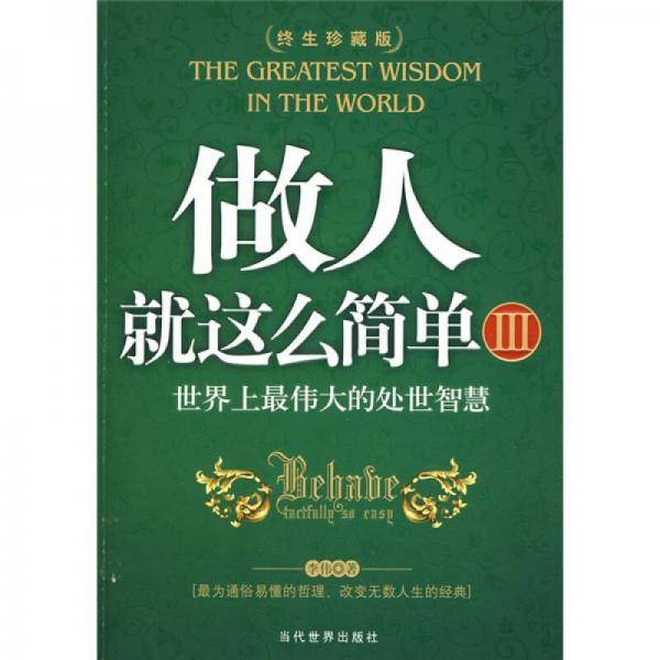 做人就这么简单3