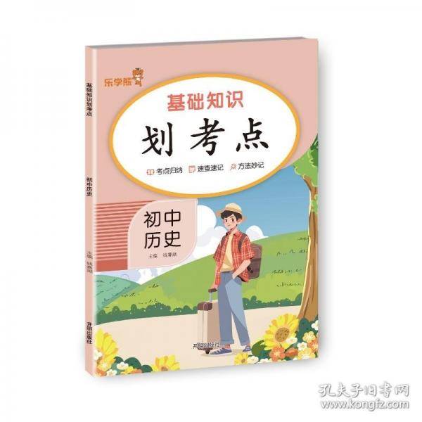 基础知识划考点.初中历史