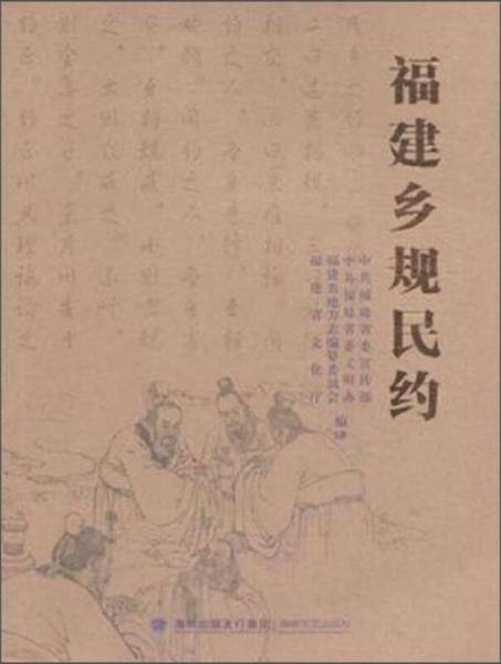 福建乡规民约