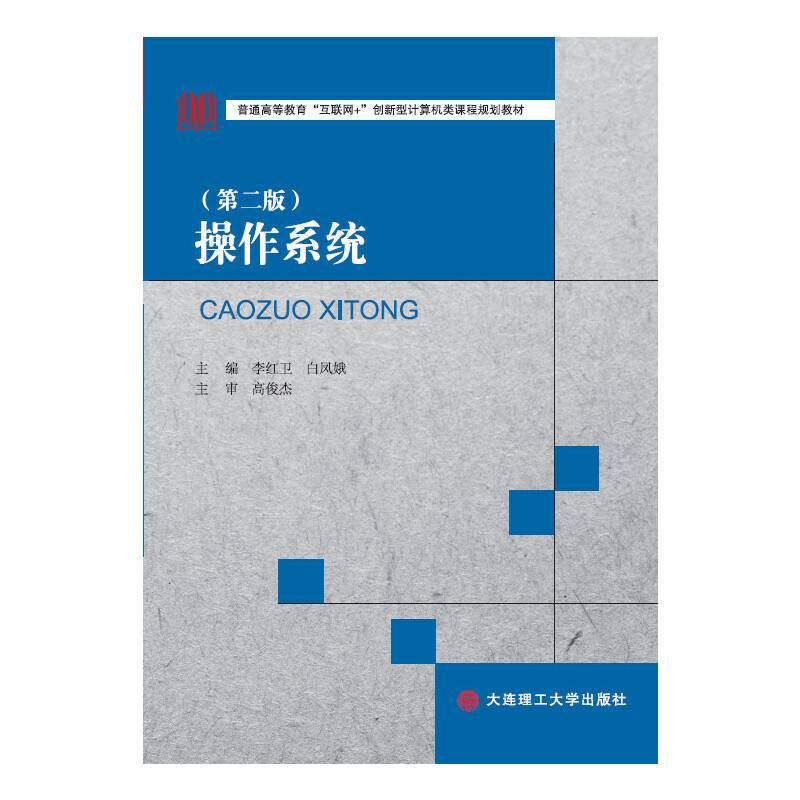 操作系统（第2版）/普通高等教育“互联网+”创新型计算机类课程规划教材