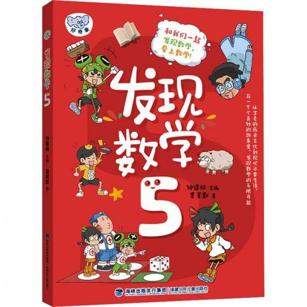 发现数学.5