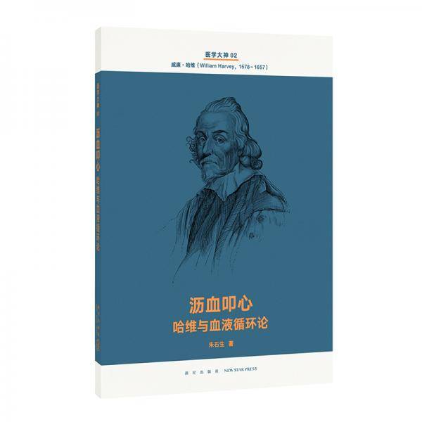 医学大神02沥血叩心：哈维与血液循环论