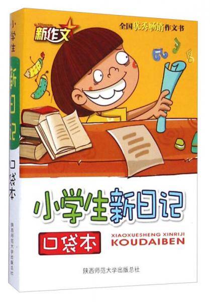 口袋本：小学生新日记（2015版）