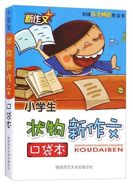 口袋本：小学生状物新作文（2015版）