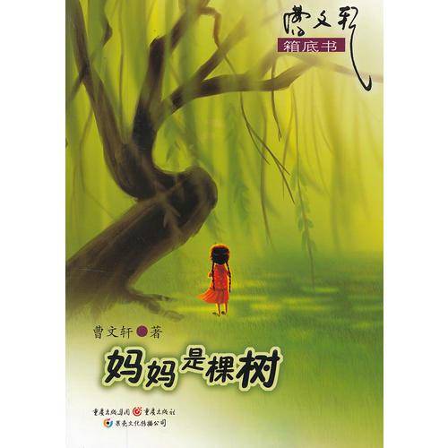 妈妈是棵树