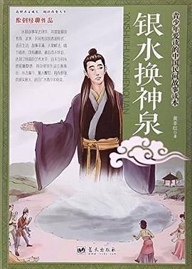 银水换神泉
