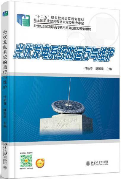 光伏发电系统的运行与维护