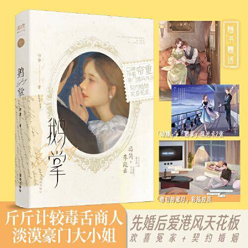 鹅掌（视财如命小心眼商人 冯简 × 人间富贵花美人画家 李宛云，被阅读博主、广大读者评为“至今无代餐的小说”    随书赠： 「他们的蜜月」彩插拉页，「动情」+「鹅掌」珠光卡2张）